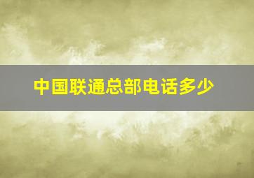 中国联通总部电话多少