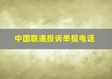 中国联通投诉举报电话