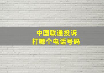 中国联通投诉打哪个电话号码