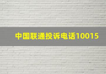 中国联通投诉电话10015