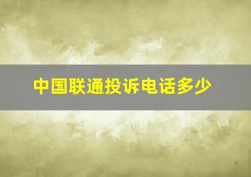 中国联通投诉电话多少