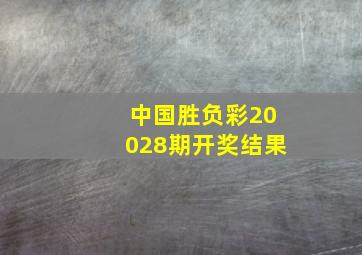 中国胜负彩20028期开奖结果