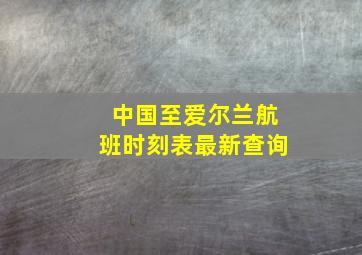 中国至爱尔兰航班时刻表最新查询