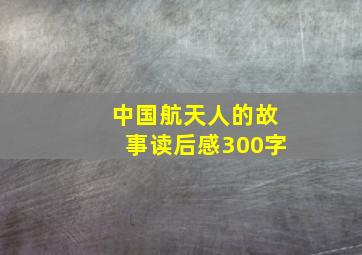 中国航天人的故事读后感300字