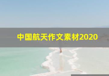 中国航天作文素材2020