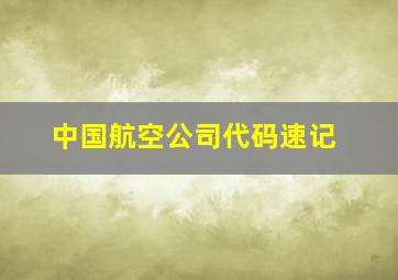 中国航空公司代码速记