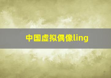 中国虚拟偶像ling