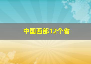 中国西部12个省