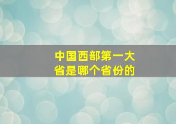 中国西部第一大省是哪个省份的