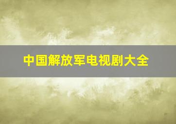 中国解放军电视剧大全