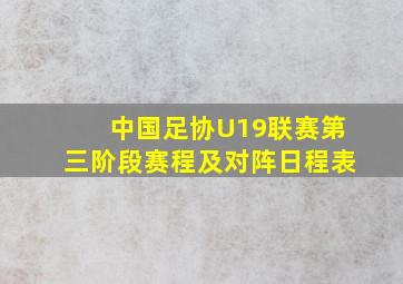 中国足协U19联赛第三阶段赛程及对阵日程表