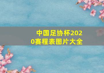 中国足协杯2020赛程表图片大全