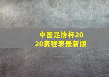 中国足协杯2020赛程表最新版