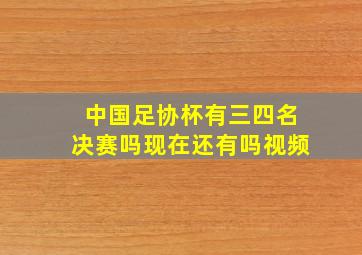 中国足协杯有三四名决赛吗现在还有吗视频