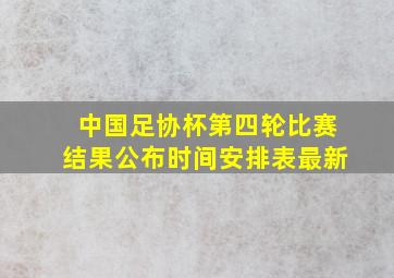 中国足协杯第四轮比赛结果公布时间安排表最新