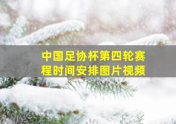 中国足协杯第四轮赛程时间安排图片视频