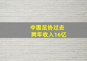 中国足协过去两年收入16亿