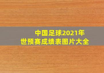 中国足球2021年世预赛成绩表图片大全