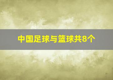 中国足球与篮球共8个