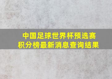 中国足球世界杯预选赛积分榜最新消息查询结果