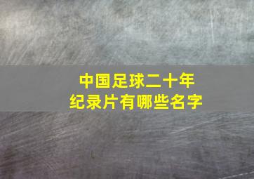 中国足球二十年纪录片有哪些名字