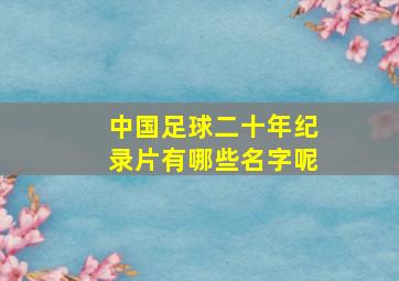 中国足球二十年纪录片有哪些名字呢