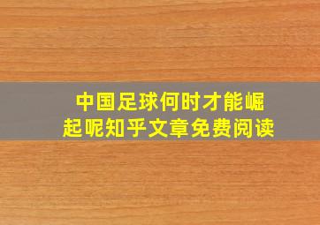 中国足球何时才能崛起呢知乎文章免费阅读