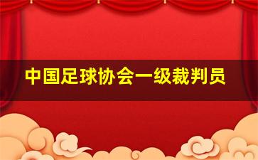 中国足球协会一级裁判员