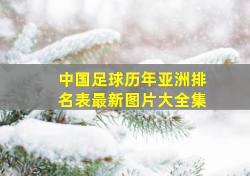 中国足球历年亚洲排名表最新图片大全集