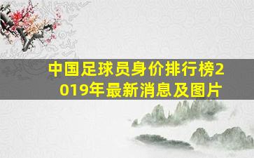 中国足球员身价排行榜2019年最新消息及图片