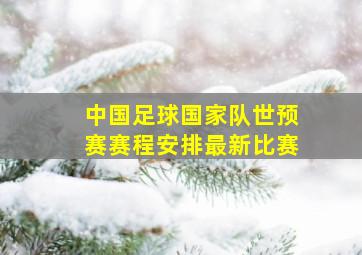 中国足球国家队世预赛赛程安排最新比赛