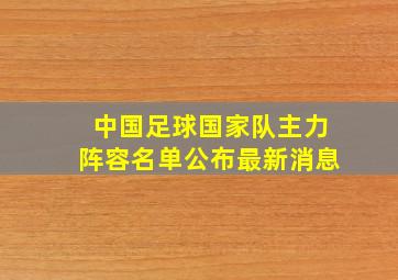 中国足球国家队主力阵容名单公布最新消息