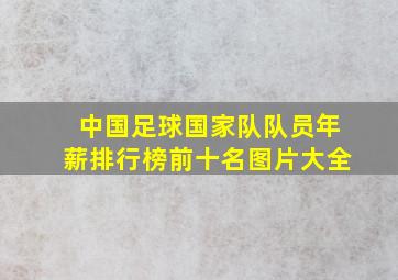 中国足球国家队队员年薪排行榜前十名图片大全