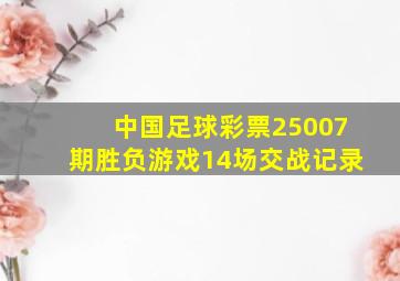 中国足球彩票25007期胜负游戏14场交战记录