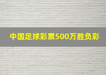 中国足球彩票500万胜负彩