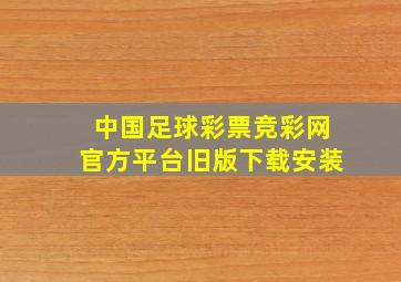 中国足球彩票竞彩网官方平台旧版下载安装