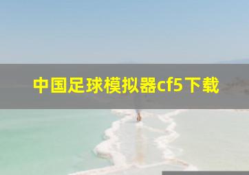 中国足球模拟器cf5下载