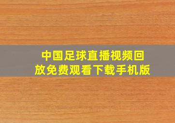 中国足球直播视频回放免费观看下载手机版