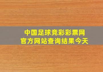 中国足球竞彩彩票网官方网站查询结果今天