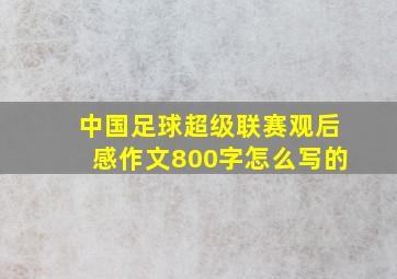 中国足球超级联赛观后感作文800字怎么写的