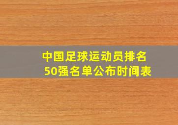 中国足球运动员排名50强名单公布时间表