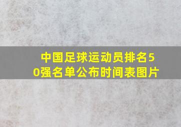 中国足球运动员排名50强名单公布时间表图片