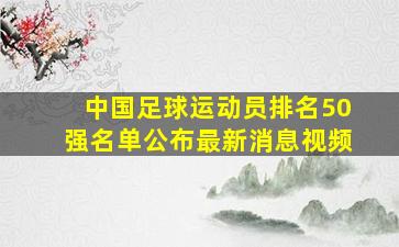 中国足球运动员排名50强名单公布最新消息视频