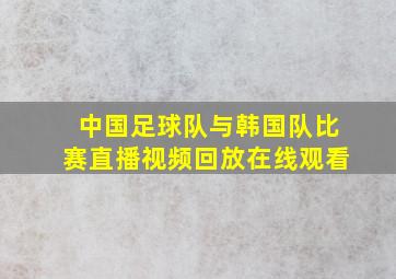 中国足球队与韩国队比赛直播视频回放在线观看