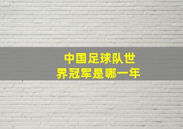 中国足球队世界冠军是哪一年