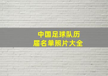 中国足球队历届名单照片大全