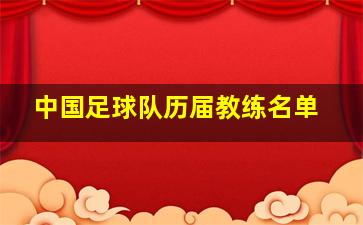 中国足球队历届教练名单