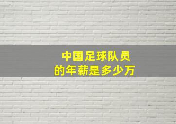 中国足球队员的年薪是多少万