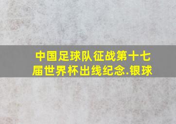 中国足球队征战第十七届世界杯出线纪念.银球