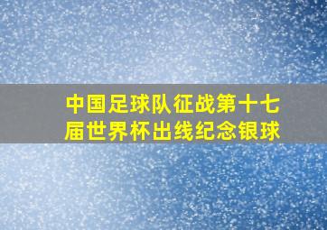 中国足球队征战第十七届世界杯出线纪念银球